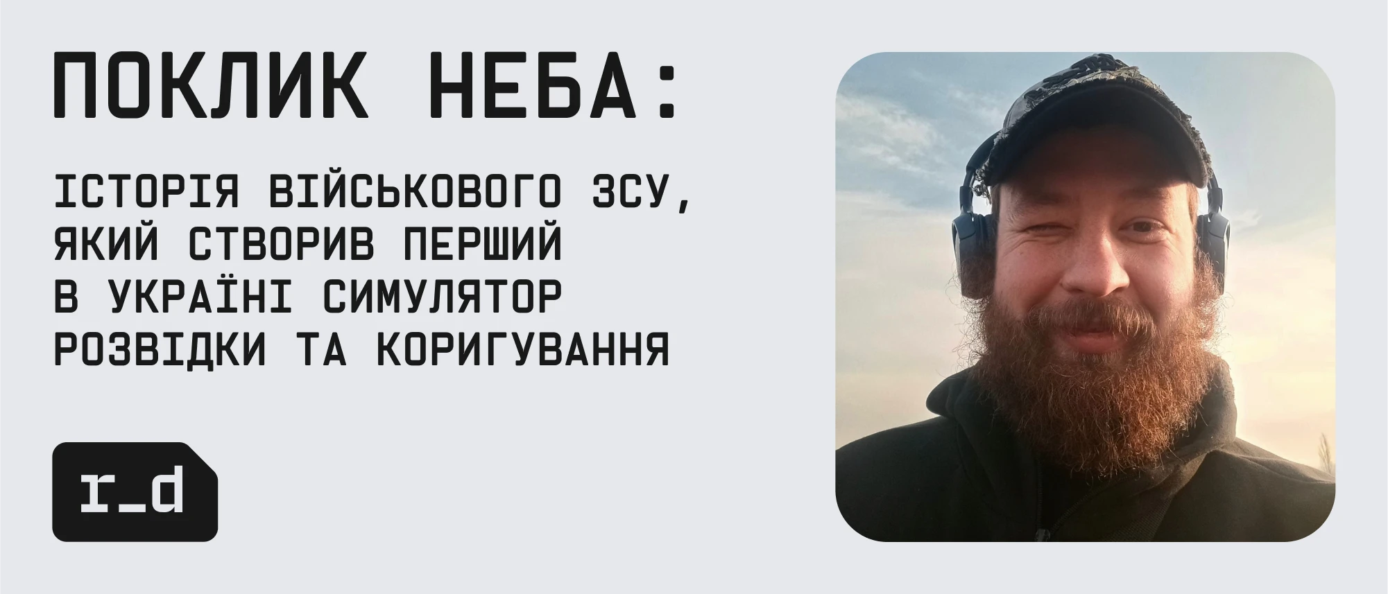 Поклик неба: Історія військового ЗСУ, який створив перший в Україні симулятор розвідки та коригування