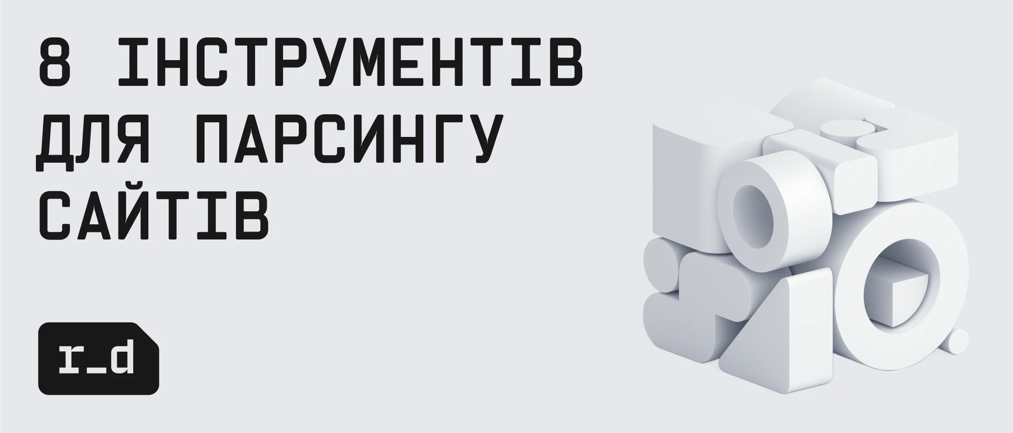 8 інструментів для парсингу сайтів