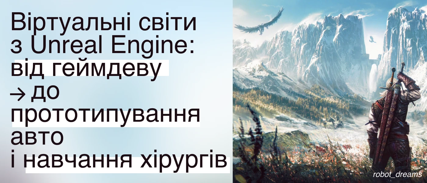 Віртуальні світи з Unreal Engine: від геймдеву до прототипування авто і навчання хірургів