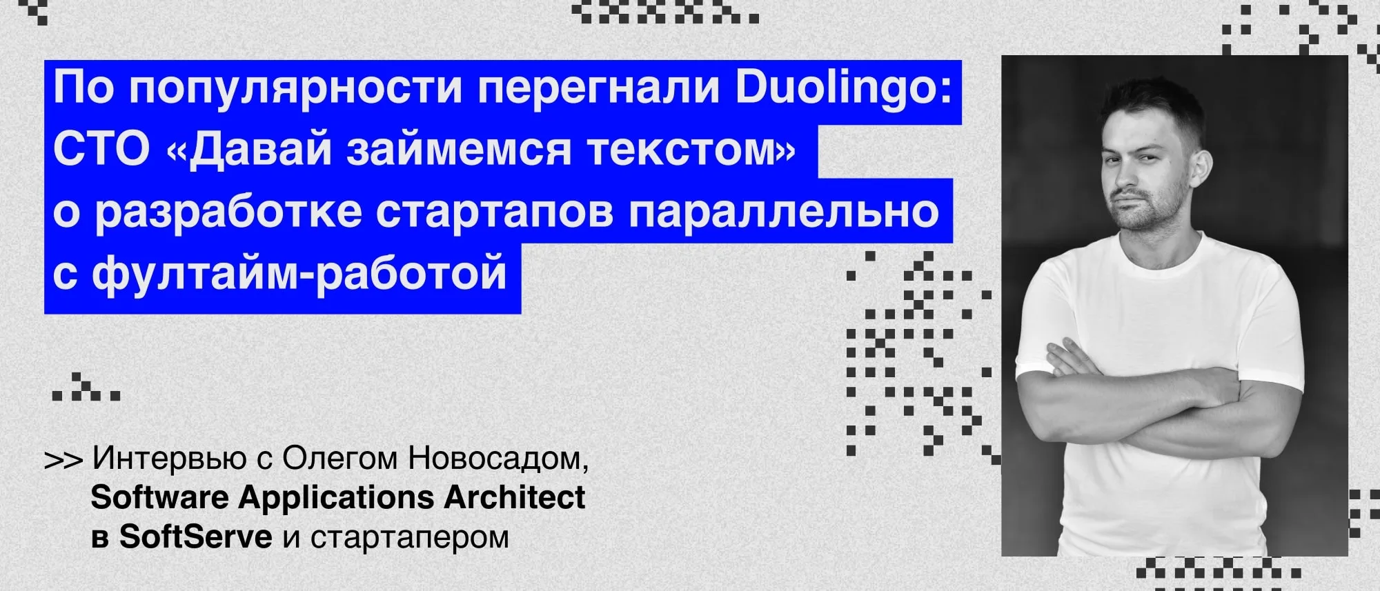 По популярности перегнали Duolingo: CTO «Давай займемся текстом» о разработке стартапов параллельно с фултайм-работой