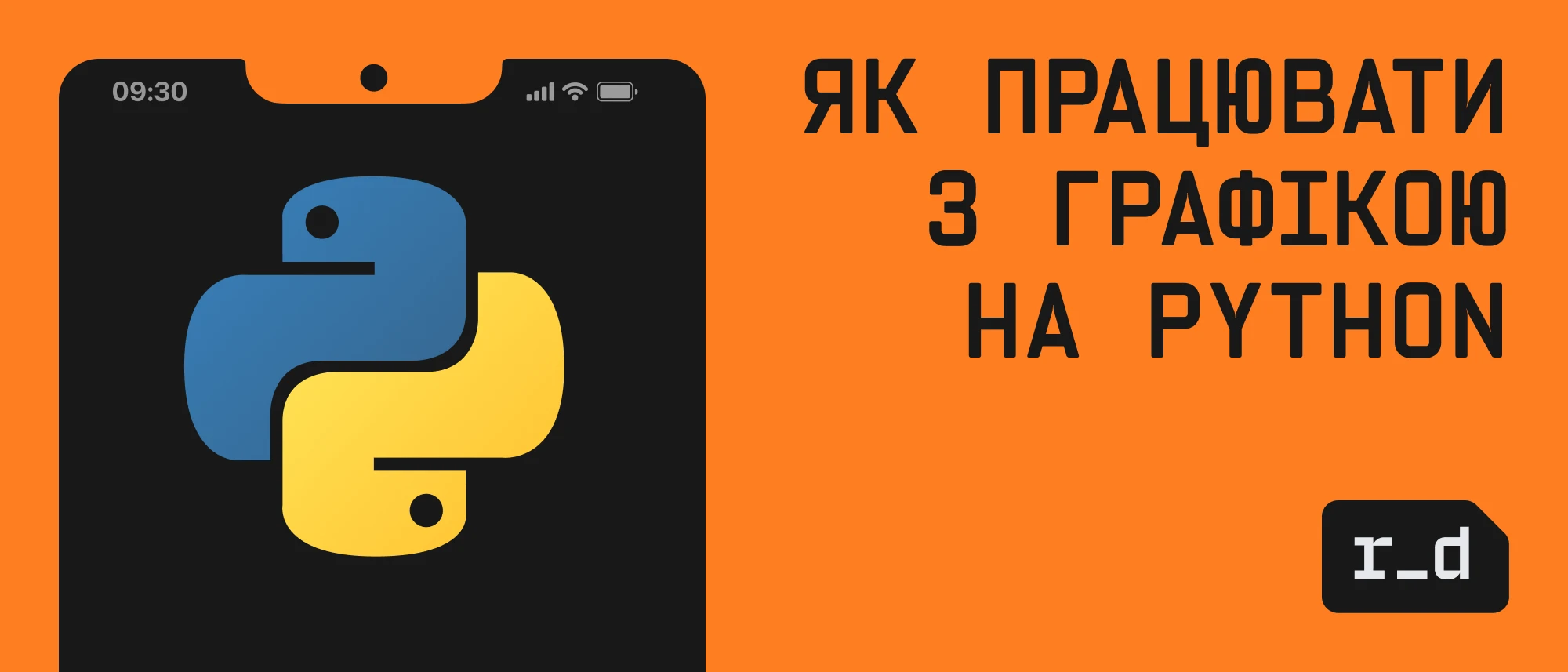 Як працювати з графікою на Python