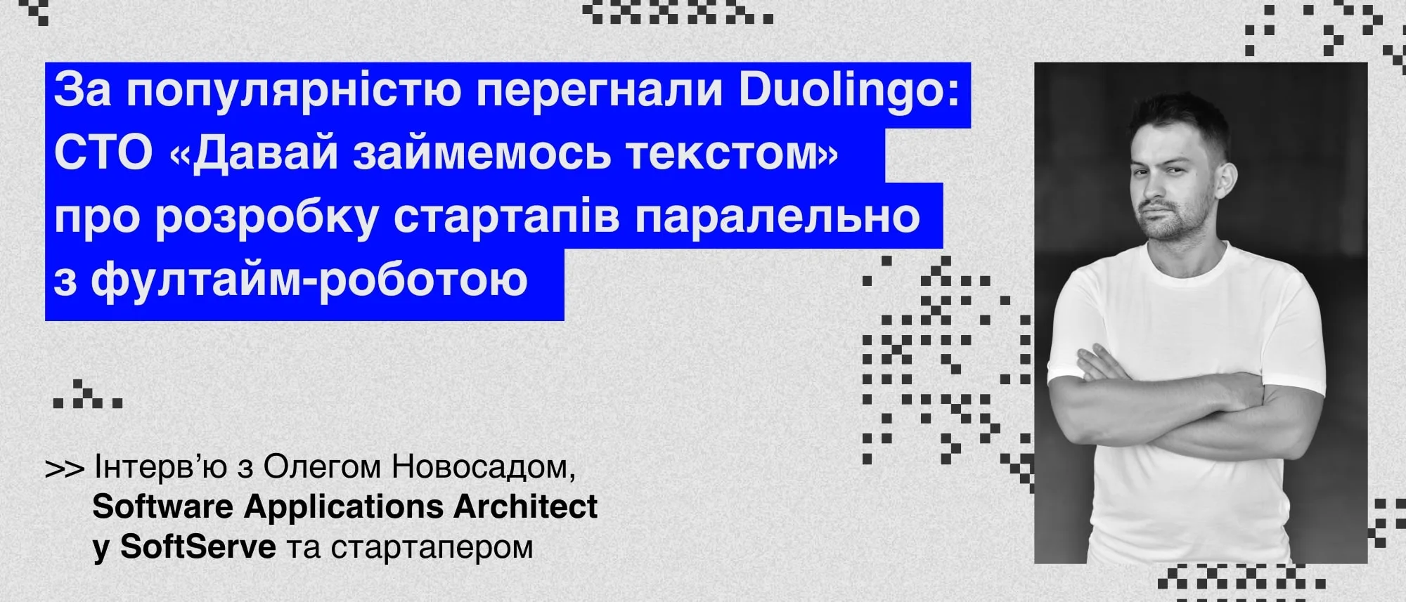 За популярністю перегнали Duolingo: CTO «Давай займемось текстом» про розробку стартапів паралельно з фултайм-роботою