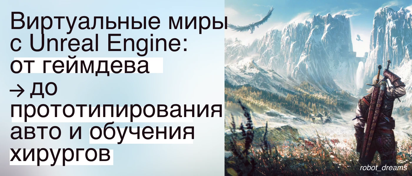 Виртуальные миры с Unreal Engine: от геймдева до прототипирования авто и обучения хирургов