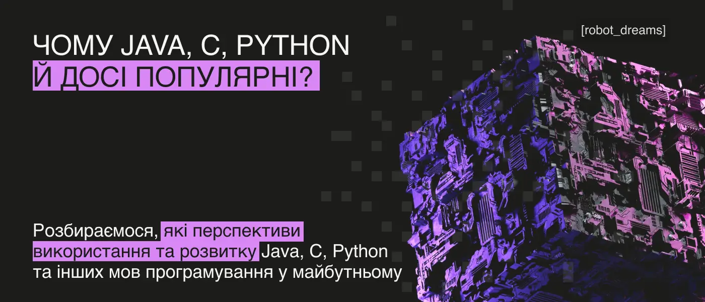 Найпопулярніші мови програмування з’явилися 20+ років тому: чому вони досі у тренді?