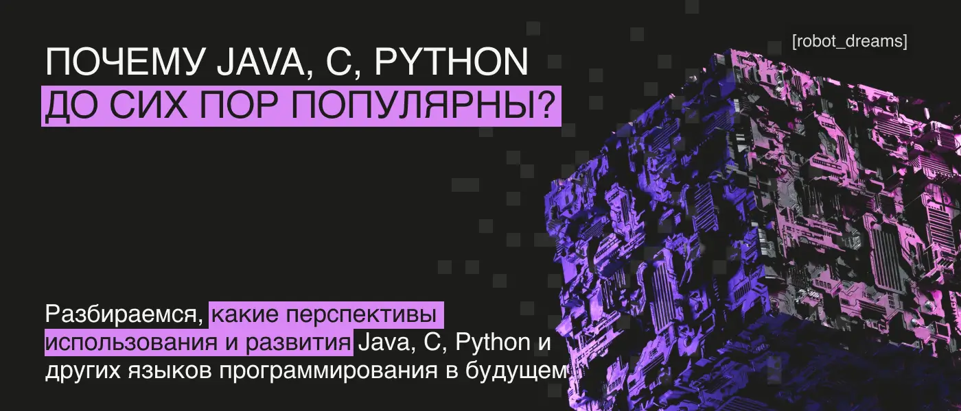 Самые популярные языки программирования появились 20+ лет назад: почему они до сих пор в тренде?