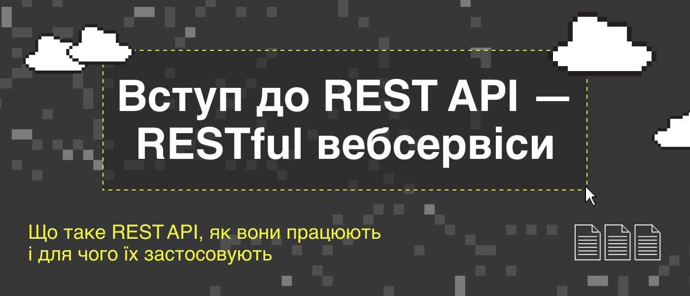 Вступ до REST API — RESTful вебсервіси