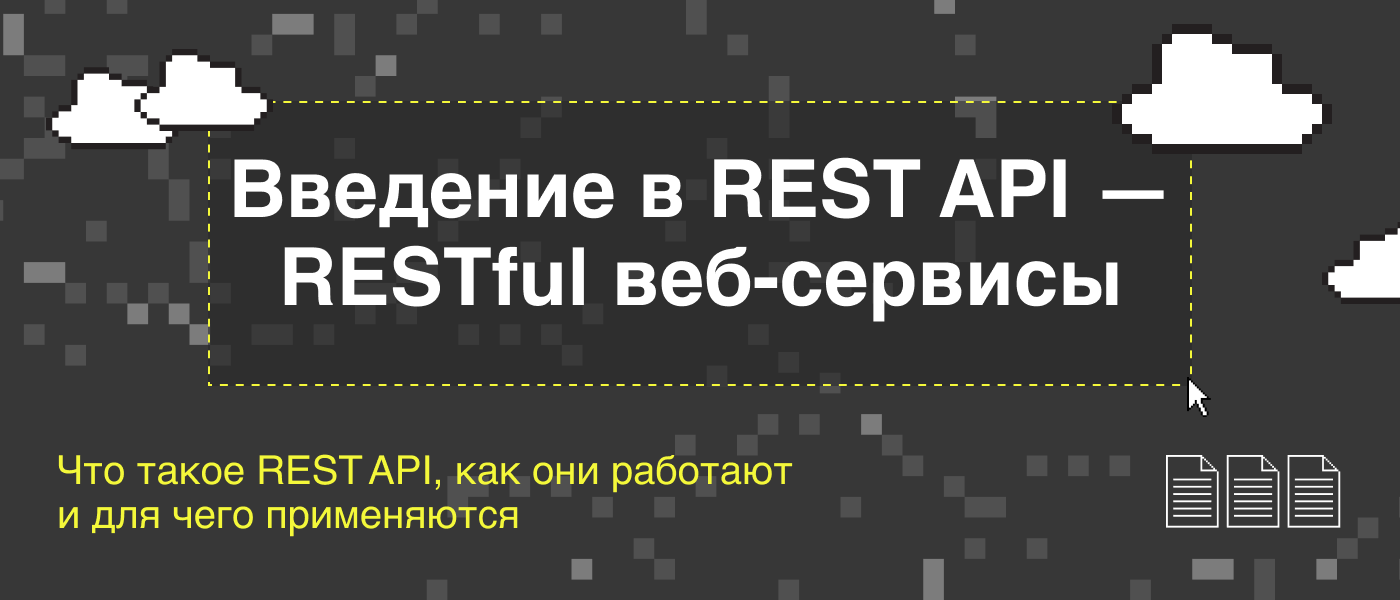 Введение в REST API — RESTful веб-сервисы