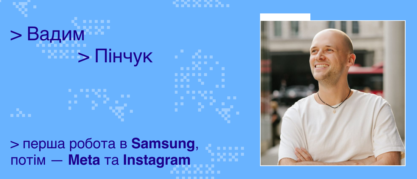 Перша робота в Samsung, потім — Meta та Instagram: український розробник — про те, кому не сподобається бігтех