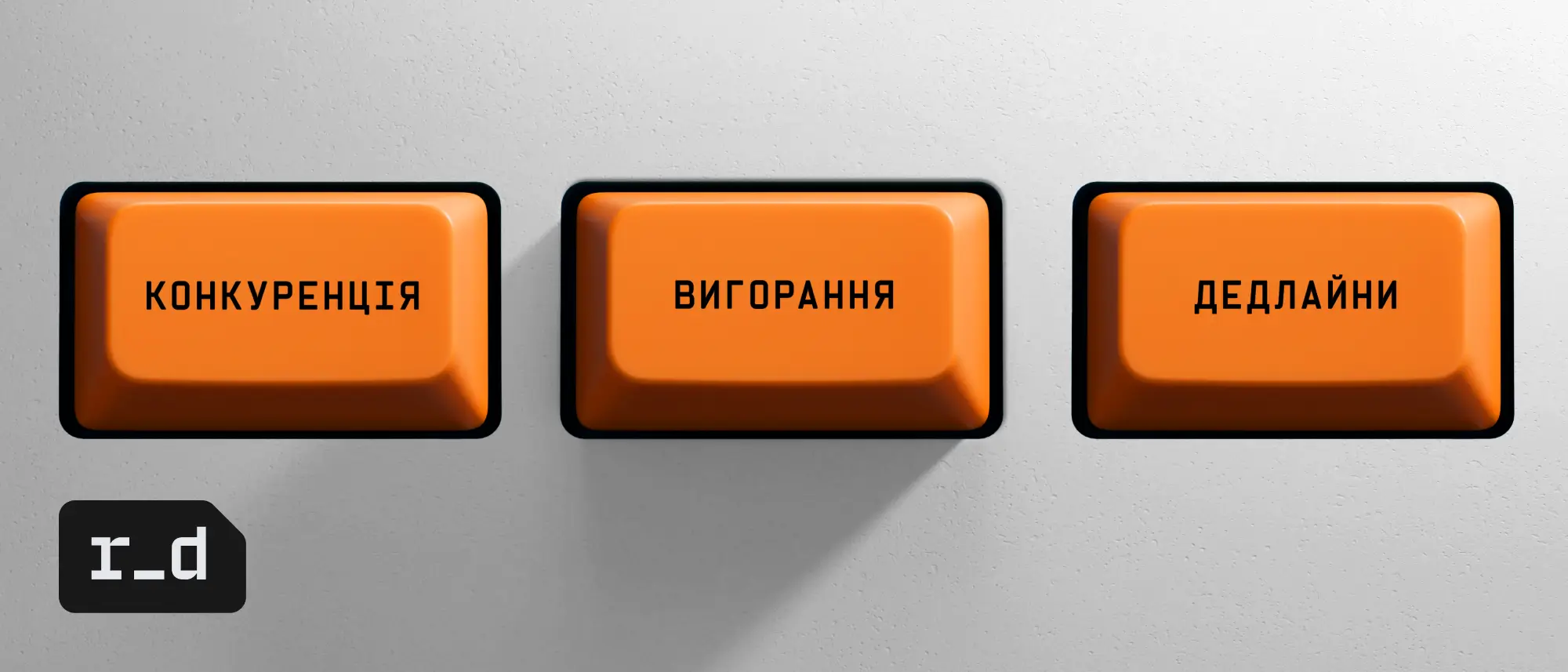 Конкуренція, вигорання чи дедлайни: Чого найбільше бояться IT-фахівці?