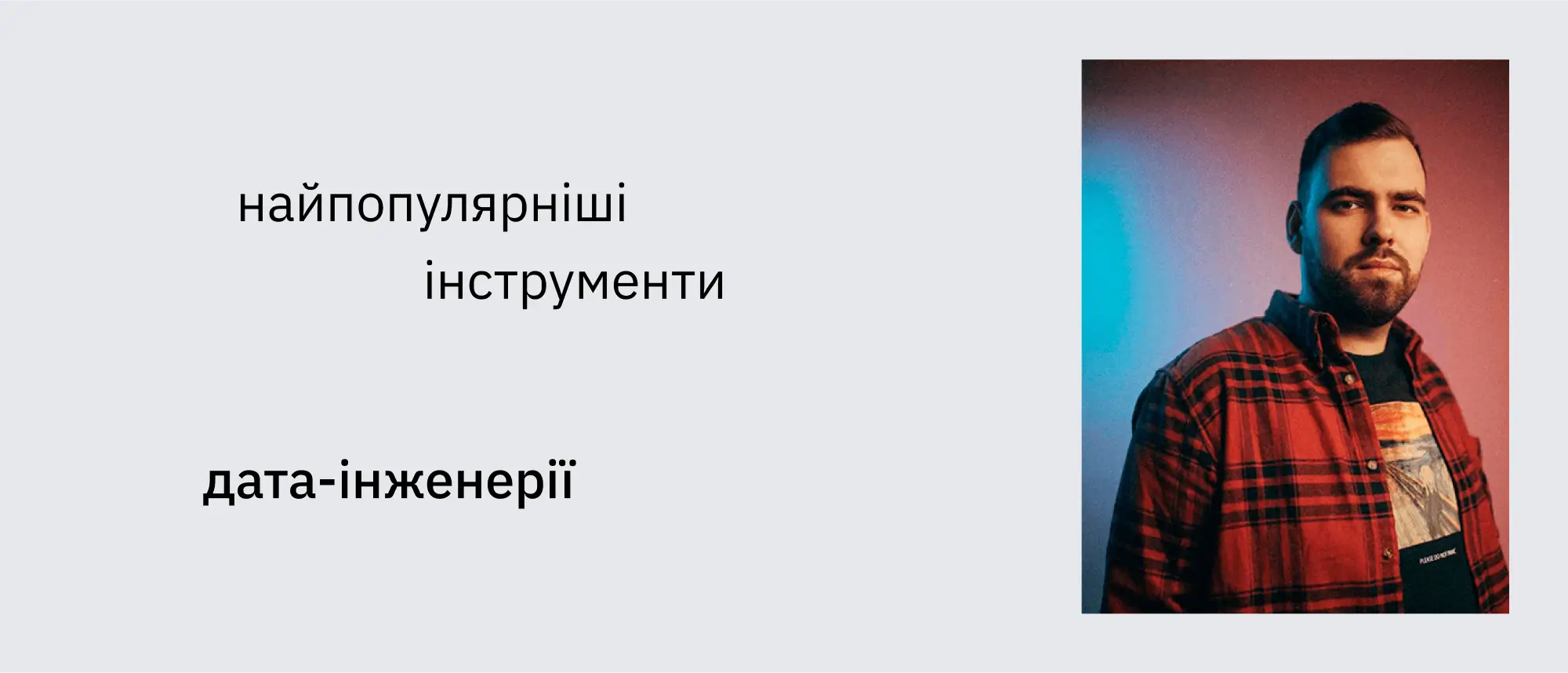 3 ключові інструменти дата-інженера