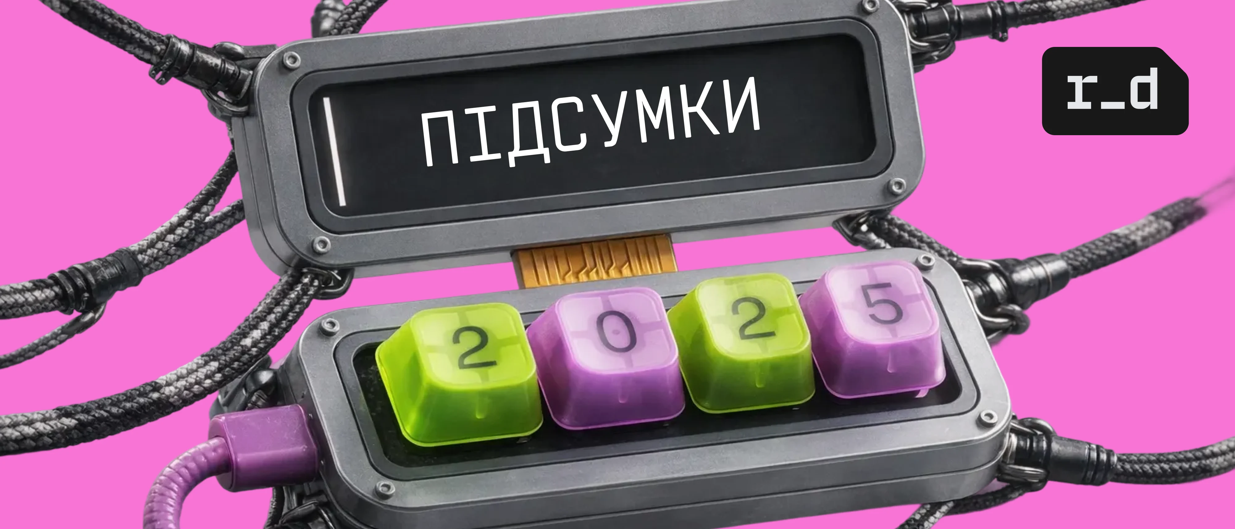 Підсумки 2025: Як змінилась IT-індустрія в Україні та світі