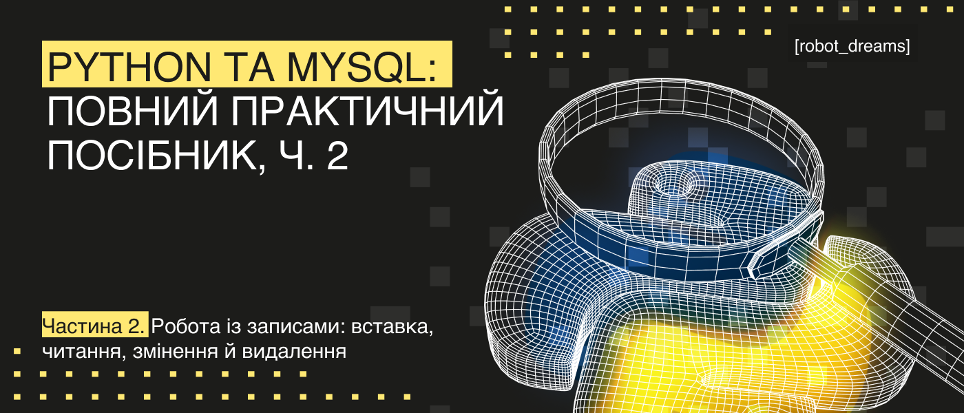 Python і MySQL: повний практичний посібник, ч. 2