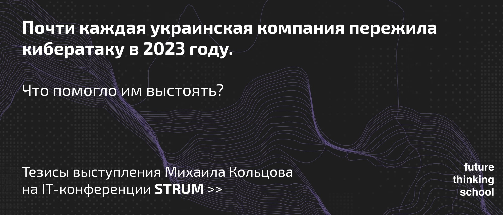 Почти каждая украинская компания пережила кибератаку в 2023 году. Что помогло им выстоять