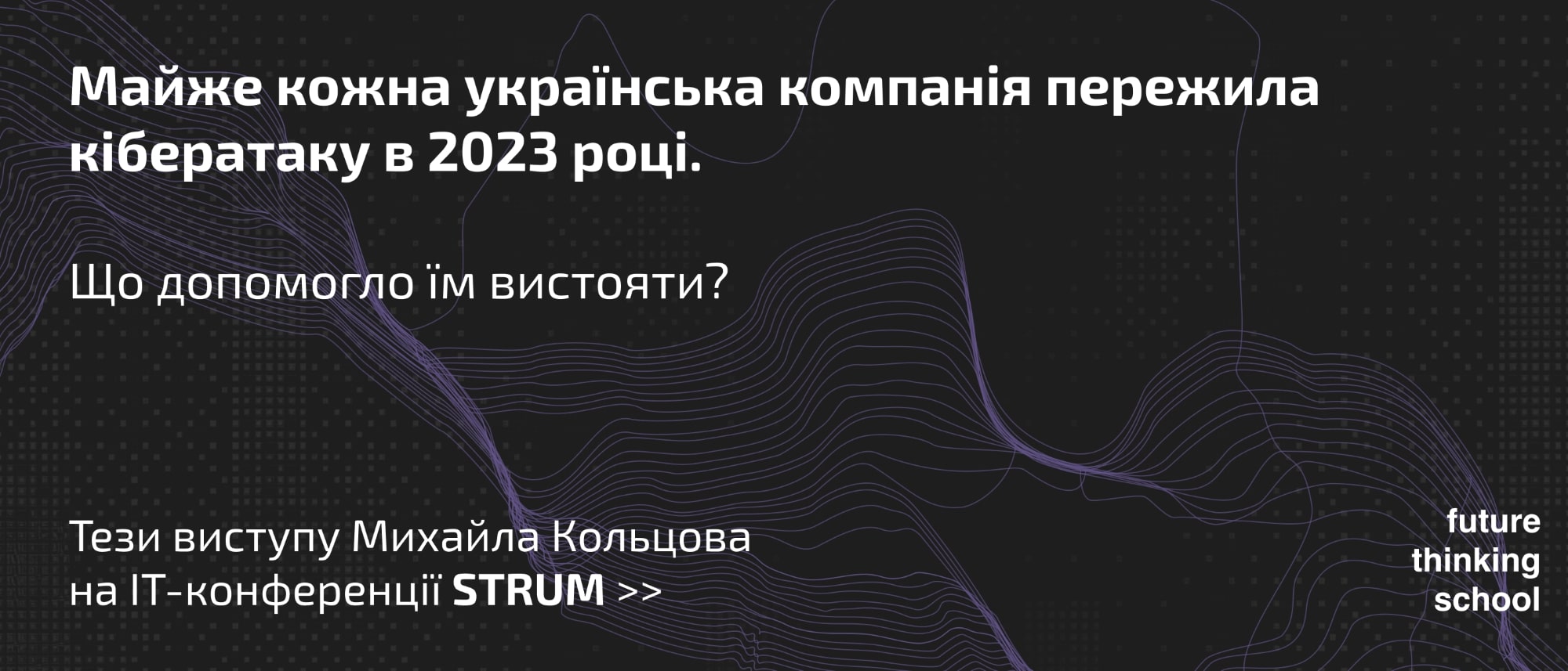 Майже кожна українська компанія пережила кібератаку в 2023 році. Що допомогло їм вистояти